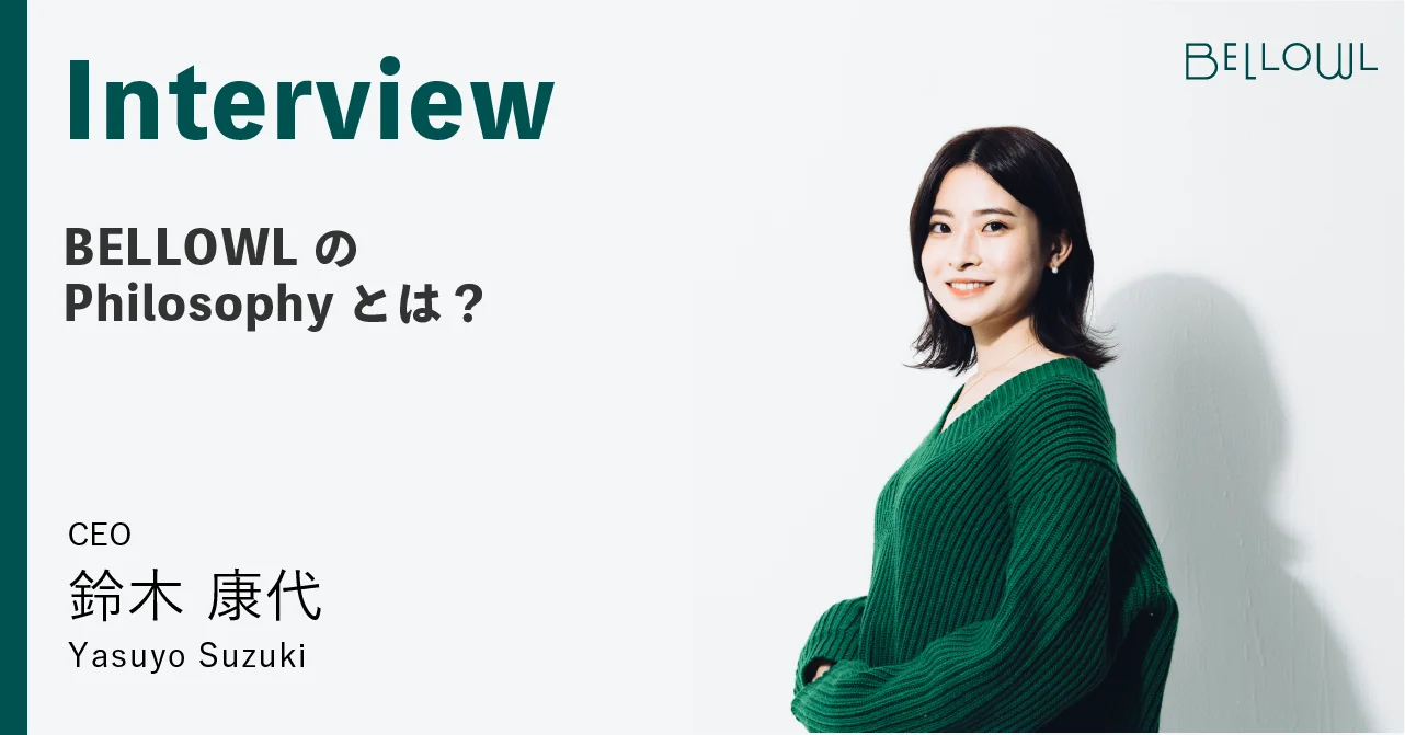 BELLOWLのPhilosophyとは？？
