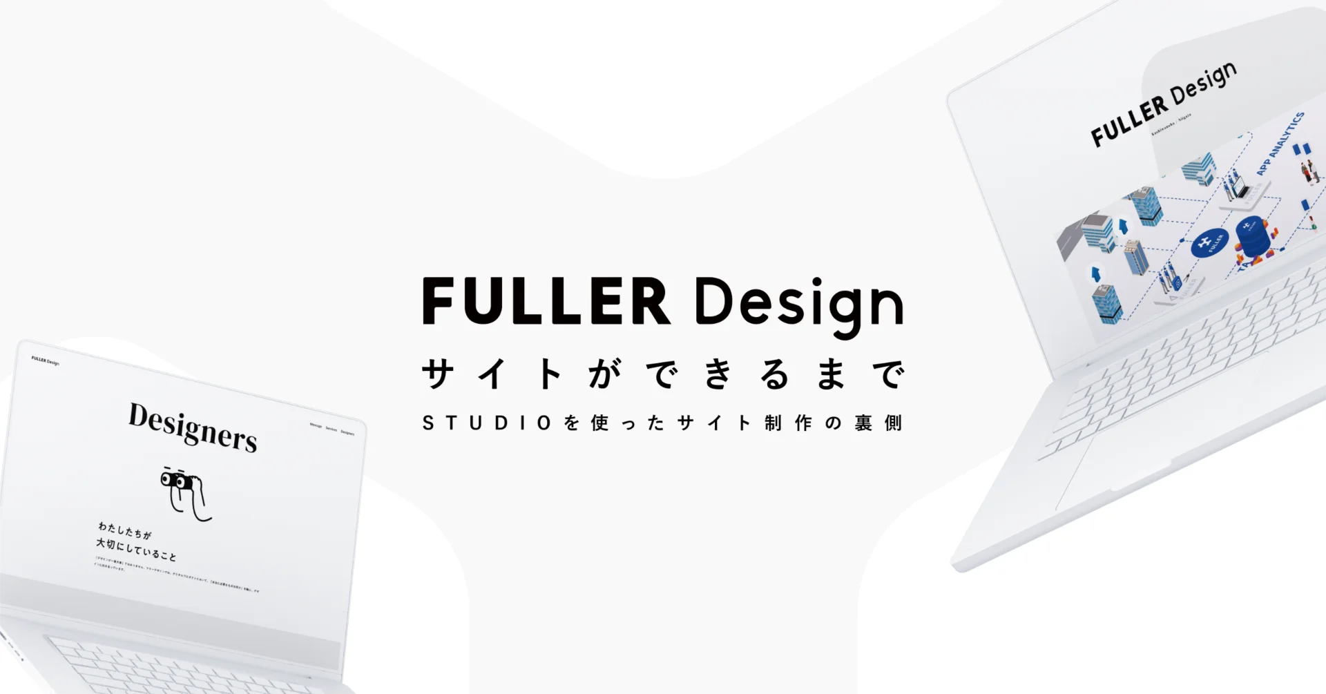 『フラーデザイン』サイトができるまで。STUDIOを使ったサイト制作の裏側