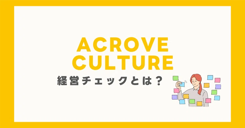 ACROVEのカルチャー　”経営チェック”とは！？