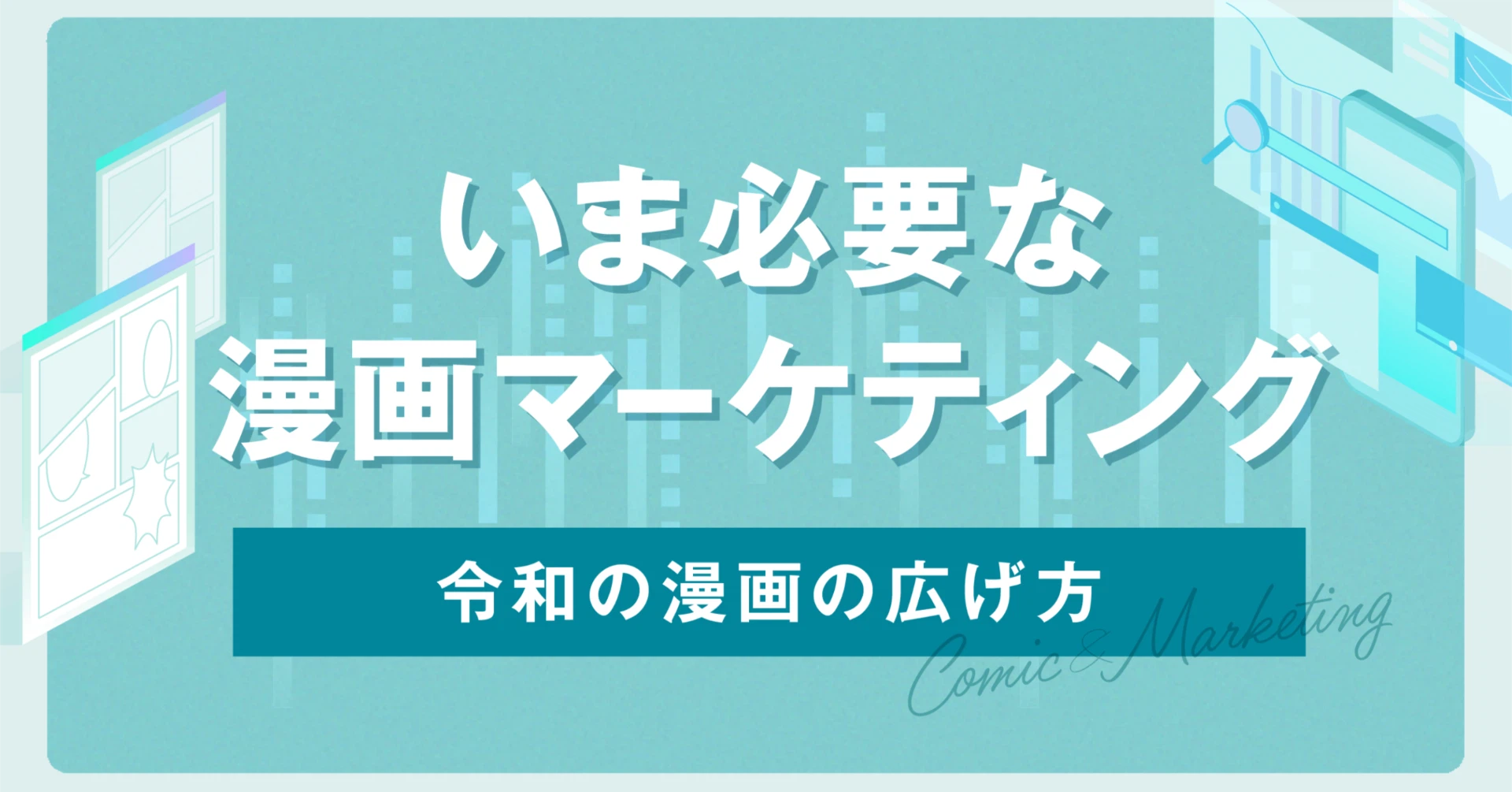 いまこそ漫画の販促にマーケティング戦略が必要な理由【令和の漫画の広げ方】