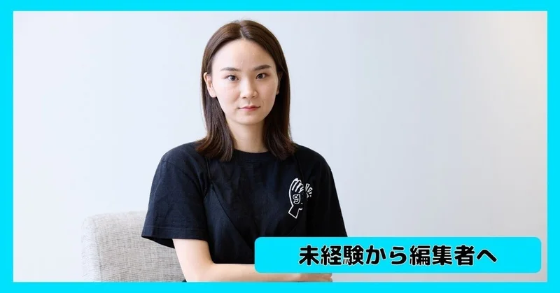 「私自身が、誰かを元気にさせられる存在でありたい。」口下手な私が２年かけて漫画編集職にしがみついた理由