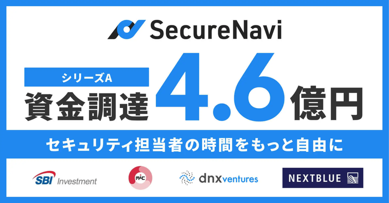 SecureNavi、シリーズAで4.6億円の調達と、その先の未来