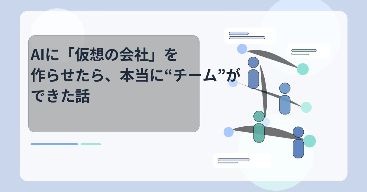 非エンジニアがAIに「仮想の会社」を作らせたら、本当に“チーム”ができた話
