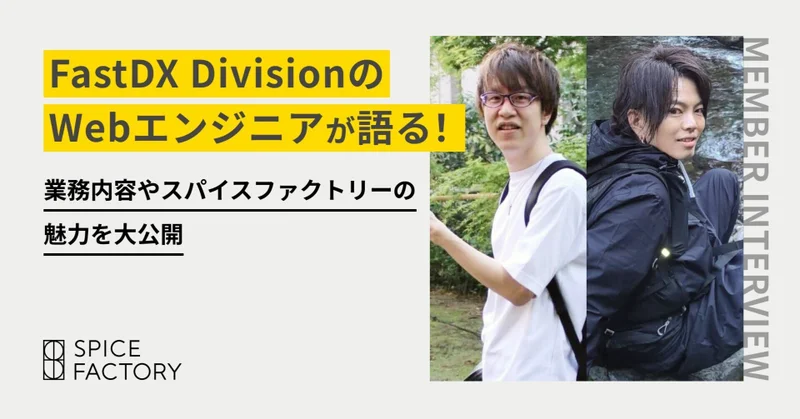 【社員インタビュー】FastDX DivisionのWebエンジニアが語る！業務内容やスパイスファクトリーの魅力を大公開