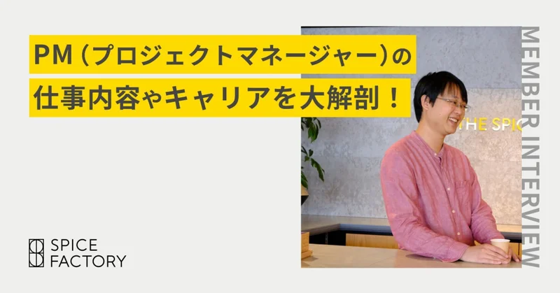 【社員インタビュー】スパイスファクトリー PM(プロジェクトマネージャー)の仕事内容やキャリアを大解剖！