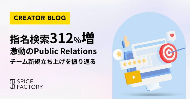 指名検索312%増、激動のPublic Relationsチーム新規立ち上げを振り返る