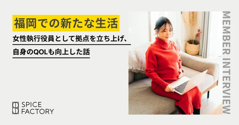 福岡での新たな生活　女性執行役員として拠点を立ち上げ、自身のQOLも向上した話