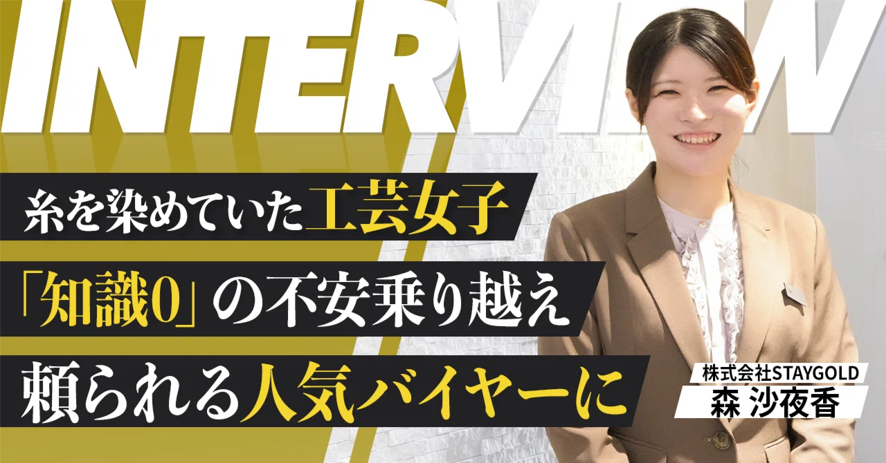 知識ゼロの私が、半年で「またあなたにお願いしたい」と言われるバイヤーになるまで