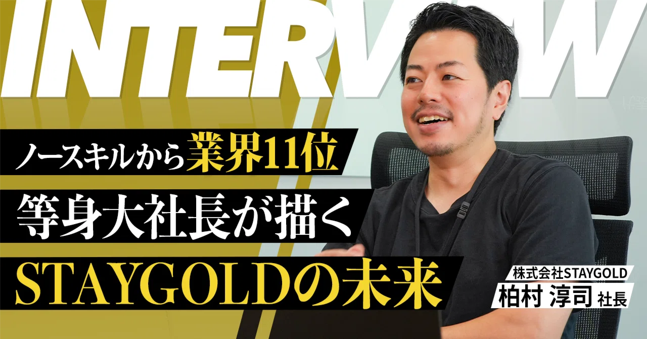 業界11位に躍進しても、社長が売上順位に興味を持たない理由