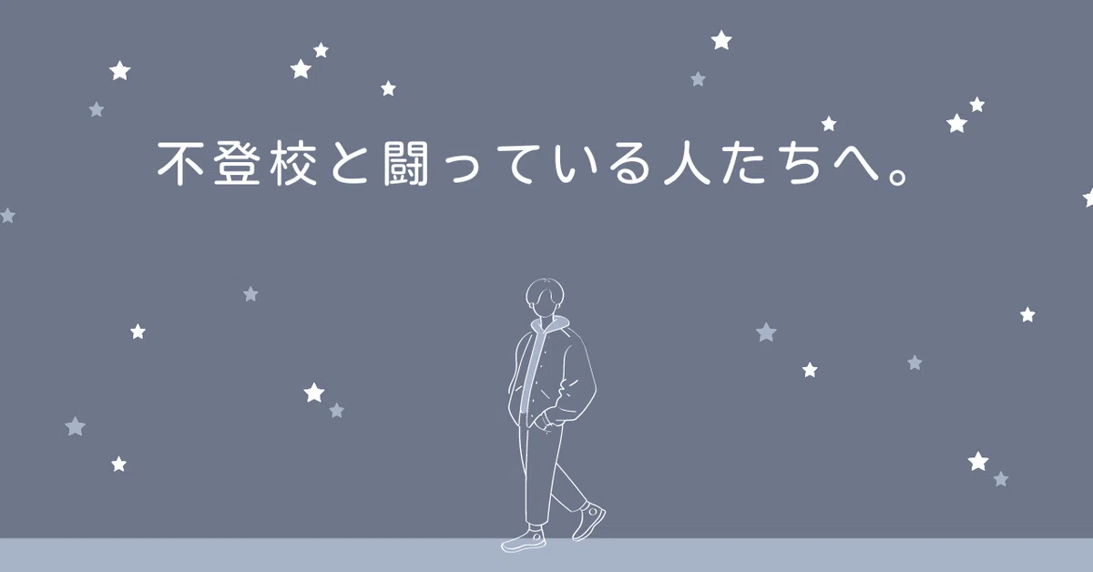 不登校と闘っている人たちへ。