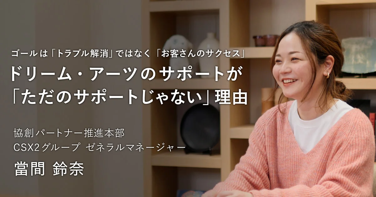 ゴールは「トラブル解消」ではなく「お客さんのサクセス」ドリーム・アーツのサポートが「ただのサポートじゃない」理由
