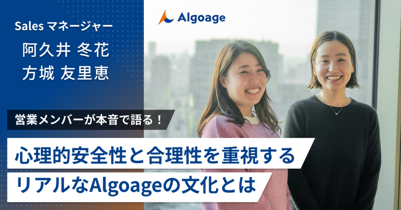 営業メンバーが本音で語る！心理的安全性と合理性を重視する「リアルなAlgoageの文化」とは？