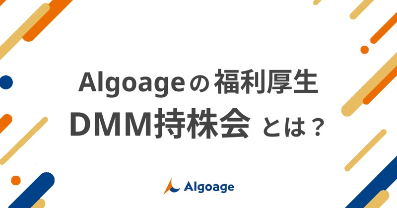 Algoageの福利厚生「DMM持株会」とは？