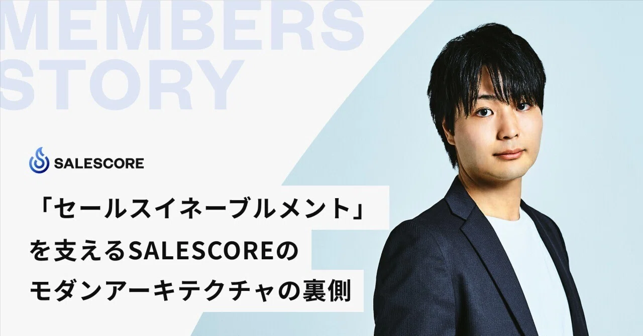 「セールスイネーブルメント」を支えるSALESCOREのモダンアーキテクチャの裏側