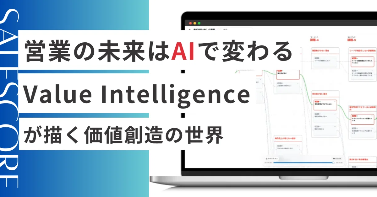 「営業の未来はAIで変わる。」Value Intelligenceが描く価値創造の世界