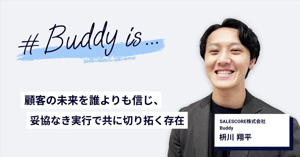 忖度はしないが、寄り添いは大事それがBuddy。