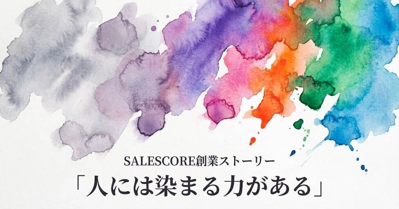 挫折だらけの人生。「染められ続けてきた」中内崇人の創業ストーリー