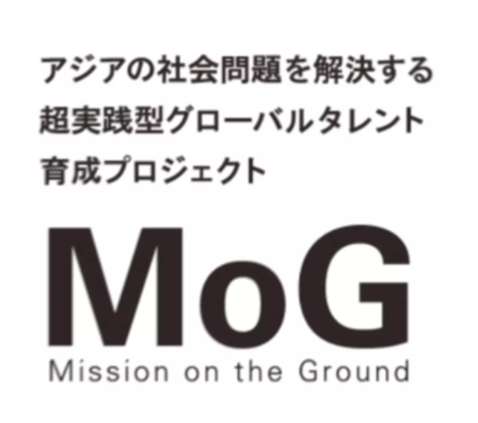 グローバルタレント育成プロジェクト - MoG