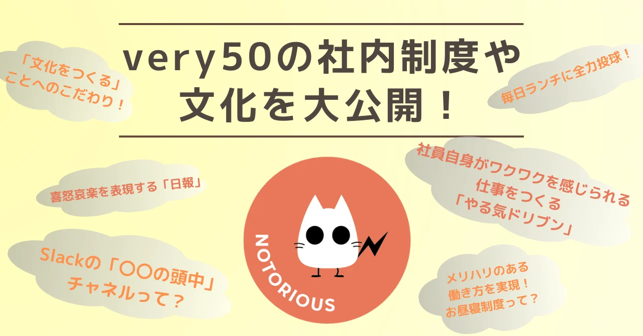 very50の社内制度や文化を大公開！