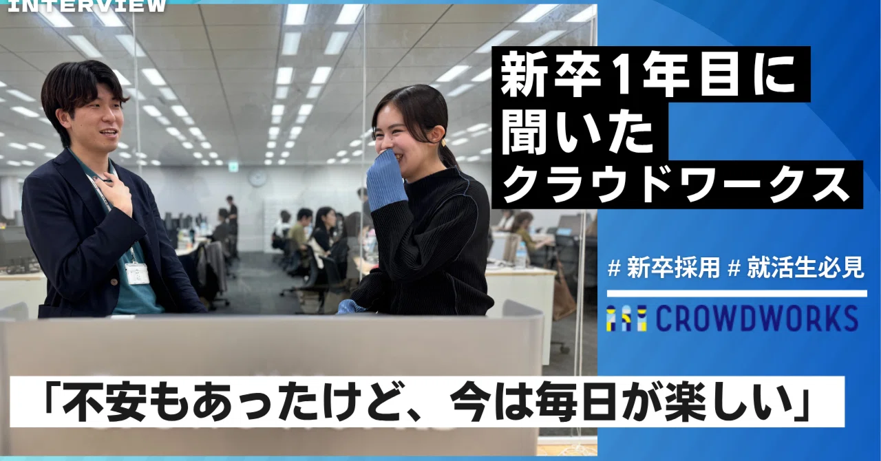 【27卒採用スタート】25卒、入社1年目のリアルーー「不安もあったけど、今は毎日が楽しい！」