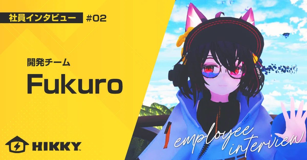 【社員インタビュー#02】「アイデアとスピードで挑むAIの新サービス開発」（開発チーム・Fukuroさん）