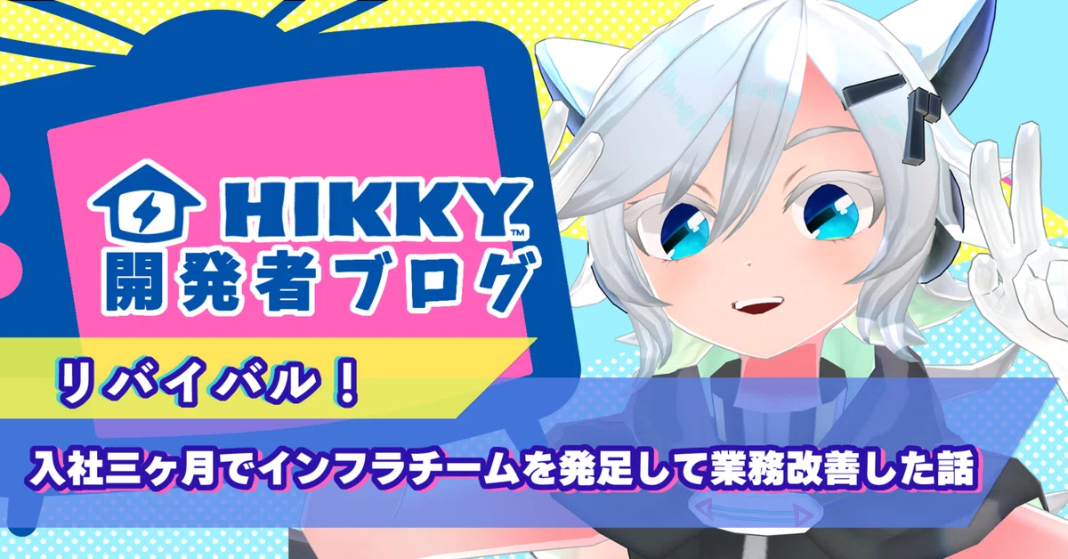 【開発者ブログ#04】入社三ヶ月でインフラチームを発足して業務改善した話