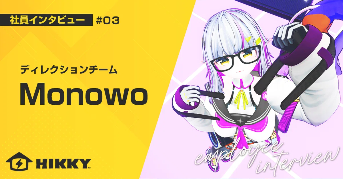 【社員インタビュー#03】「好きなこと」と「得意なこと」のかけ算で、クリエイティブな世界へ飛び込もう！（ディレクションチーム・Monowoさん）