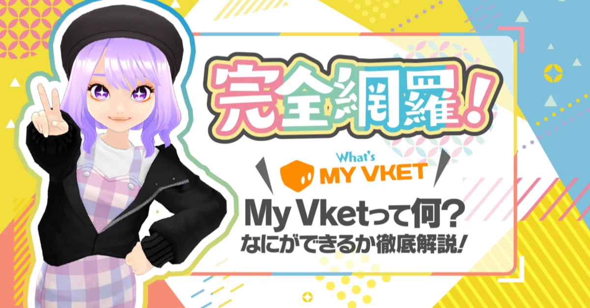 【事業紹介#06】【完全網羅】My Vketとは何？なにができるか徹底解説！使い方記事まとめ