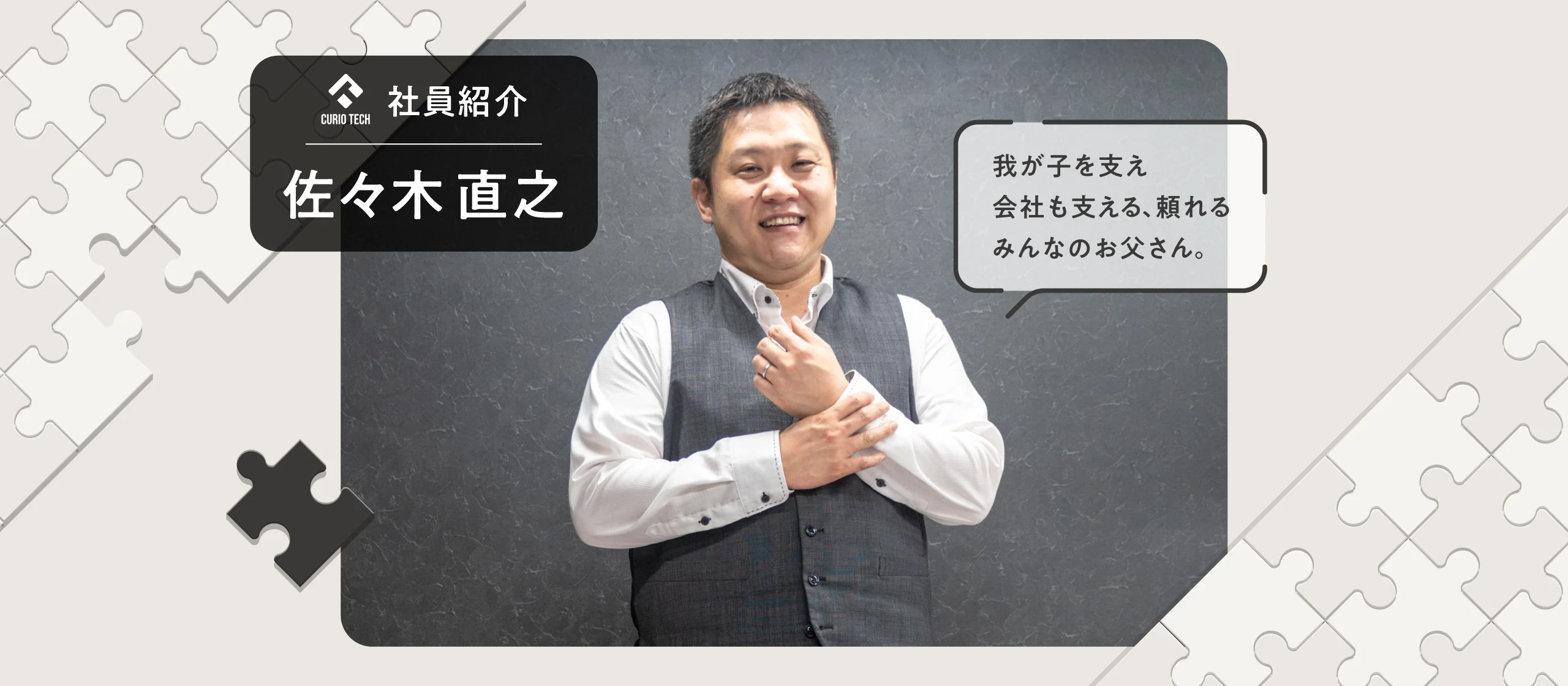社員紹介：佐々木 直之【株式会社Curio Tech】