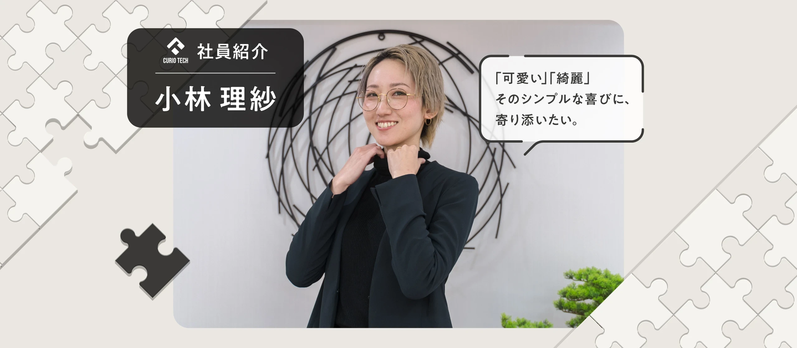 社員紹介：小林 理紗【株式会社Curio Tech】