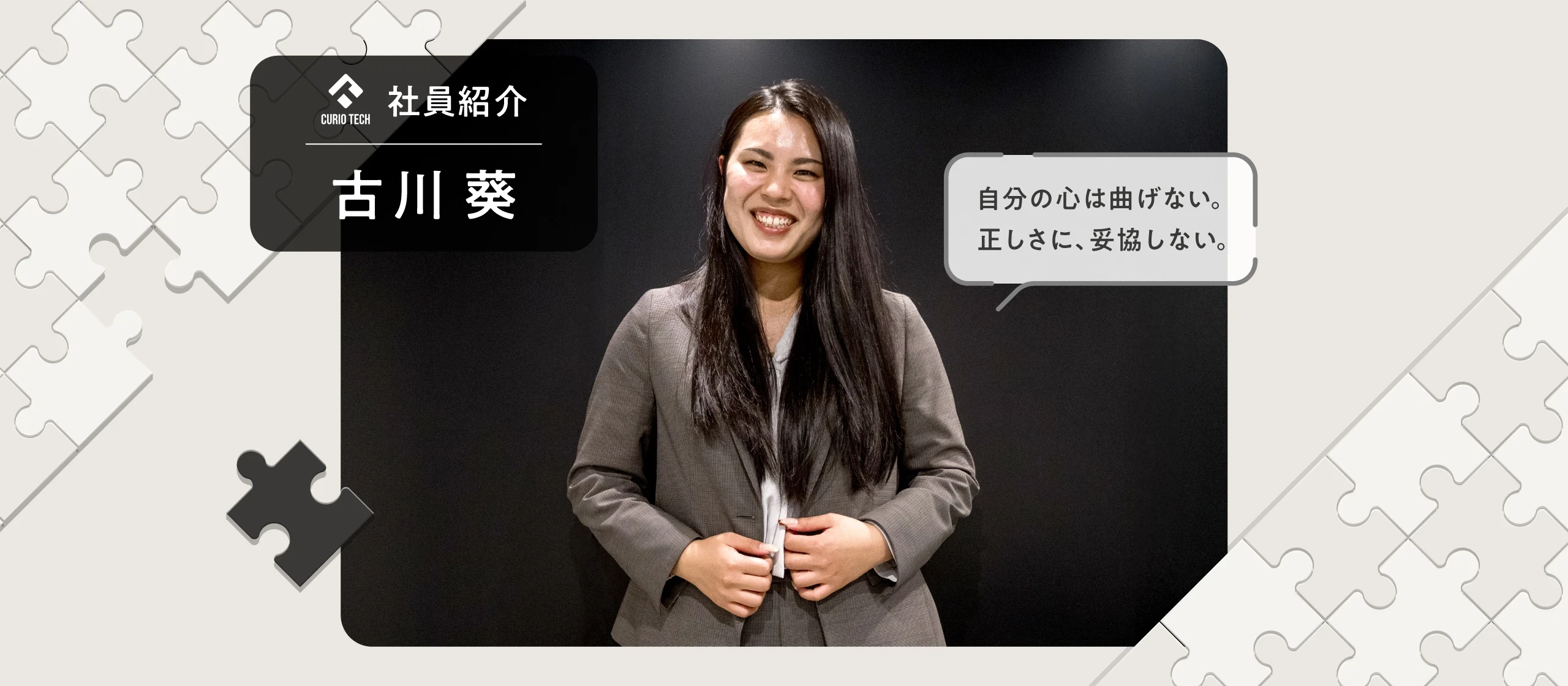社員紹介：古川 葵【株式会社Curio Tech】