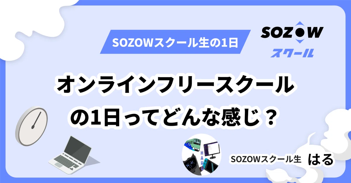 オンラインフリースクールの1日ってどんな感じ？！SOZOWスクール生の1日に密着！