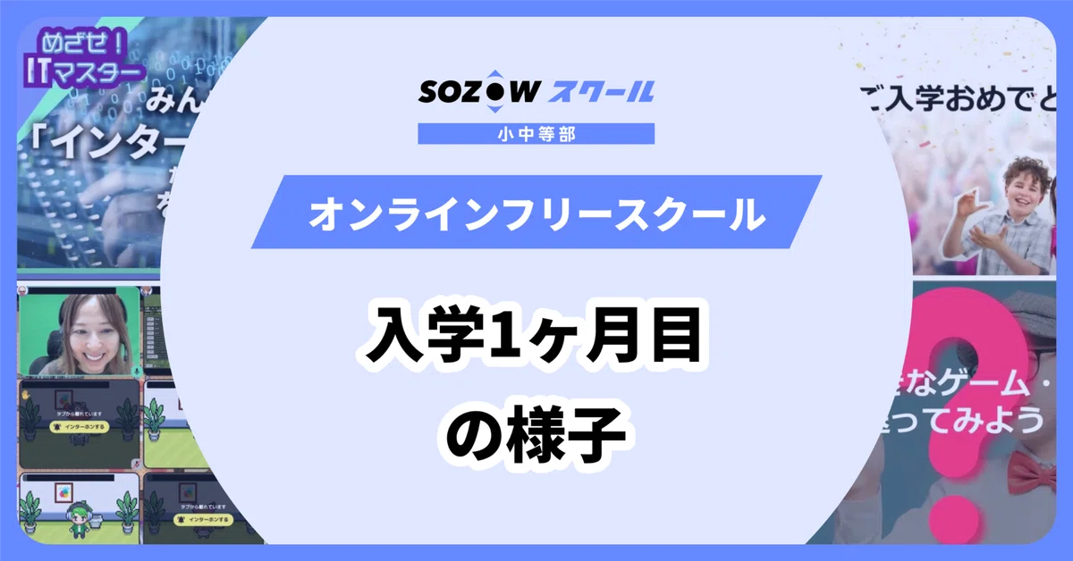 オンラインフリースクールの入学初月の過ごし方！はじめてウィークのご紹介
