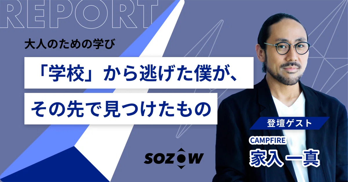 「学校」だけが全てじゃない。不登校経験を経た起業家の、等身大のメッセージ 〜後編〜