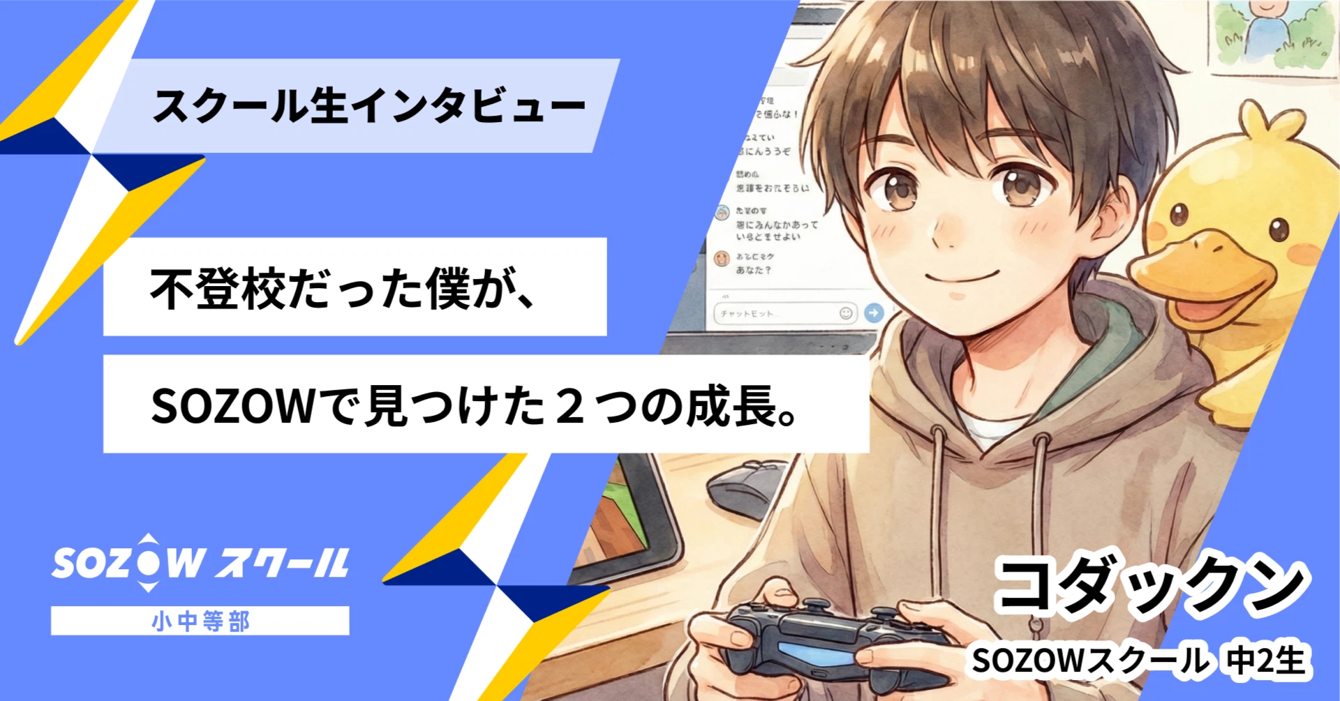 【スクール生インタビュー】不登校だった僕が、SOZOWで見つけた2つの成長。