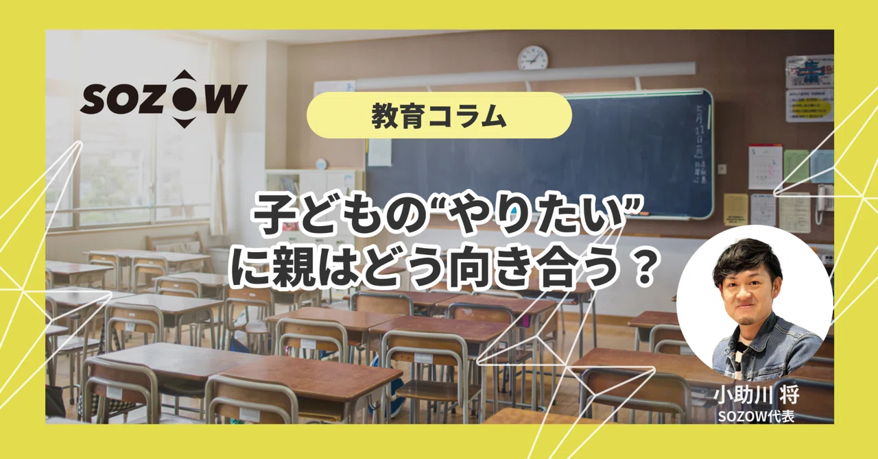 ネット時代の子どもの夢への「一歩目の見守り方」