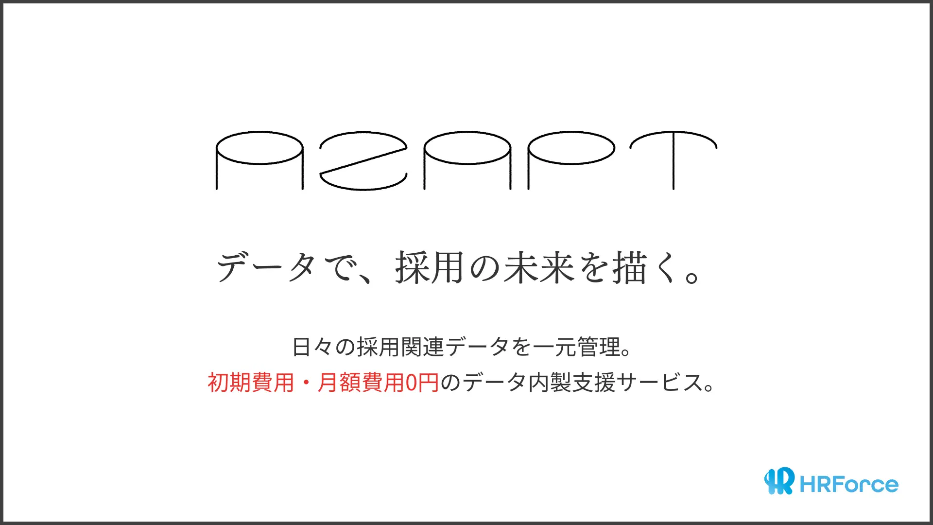 HR Force、採用データの一元管理サービス「Azapt」提供開始