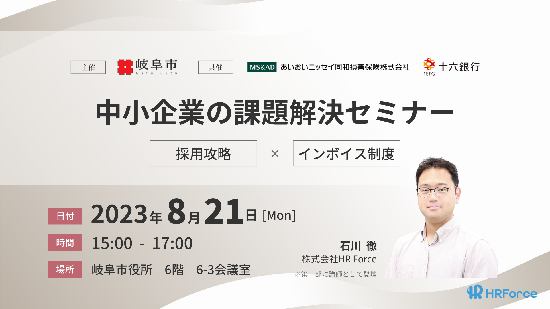 HR Force、岐阜市とあいおいニッセイ同和損保が開催する「中小企業の課題解決セミナー」に登壇！採用攻略、成功企業様の取組みを大公開