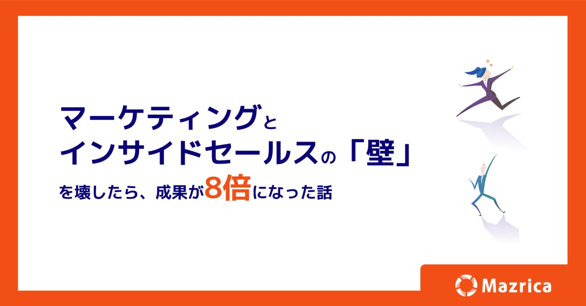 組織の壁を壊したら成果が8倍になった話