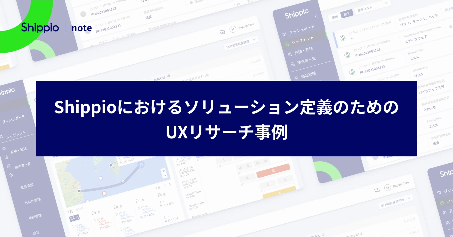 Shippioにおけるソリューション定義のためのUXリサーチ事例