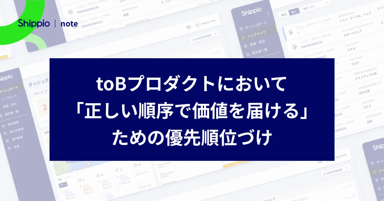 toBプロダクトにおいて「正しい順序で価値を届ける」ための優先順位づけ
