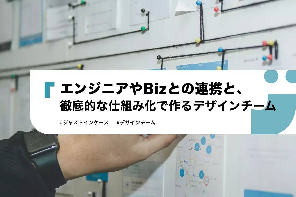 エンジニアやBizとの連携と、徹底的な仕組み化で作る骨太なデザインチーム
