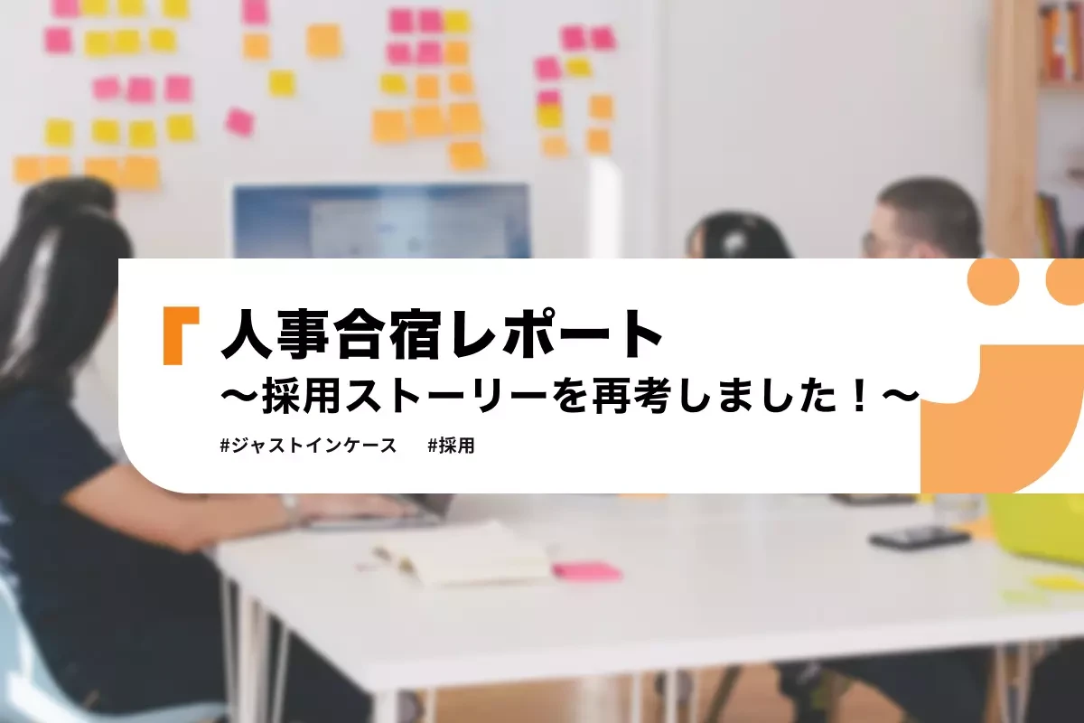 人事合宿レポート〜採用ストーリーを再考しました！〜