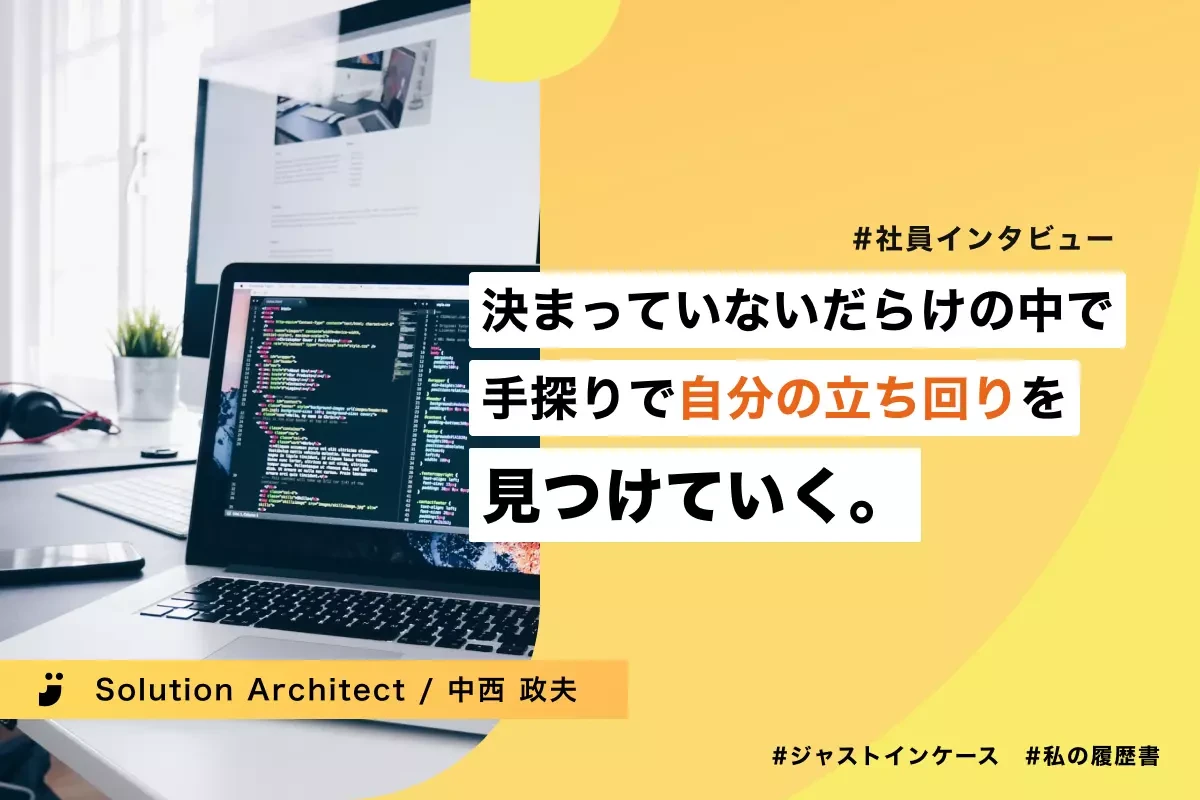 Solution Architect 中西 | 大手のシステム開発会社で勤めてきた自分が、保険 × ITのスタートアップに入社した理由