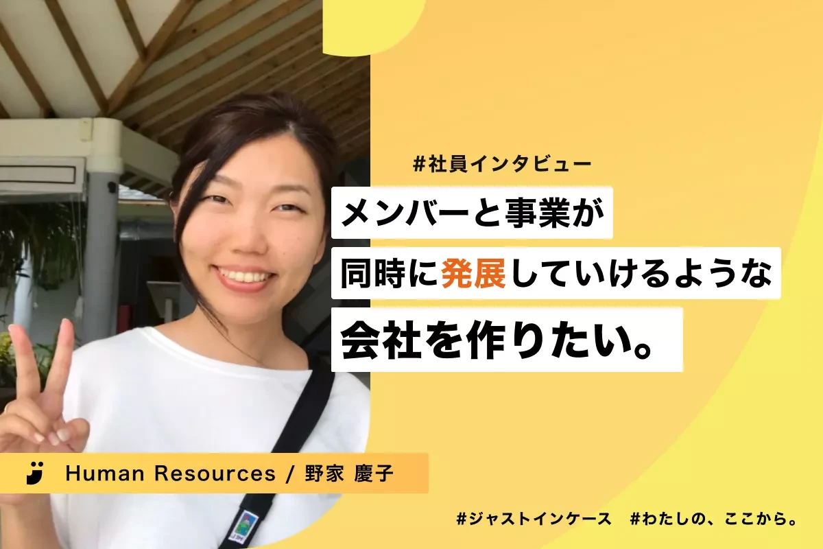 Human Resources 野家 | エンドユーザーにより良い体験を届けるため、エンジニア採用に注力！