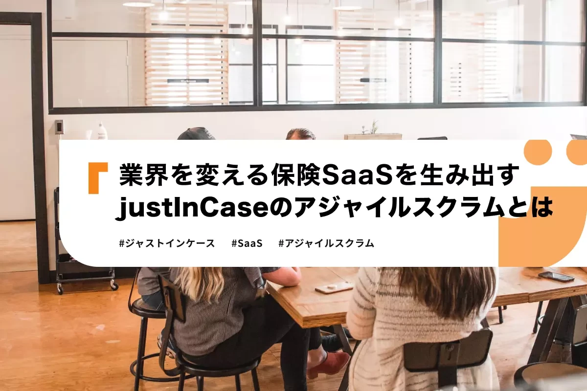 業界を変える保険SaaSを生み出すJICTのアジャイルスクラムとは