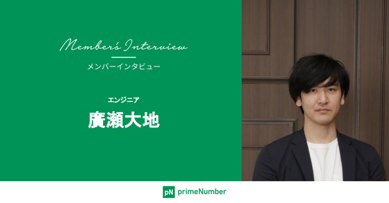 【社員インタビュー#13】エンジニア 廣瀬大地