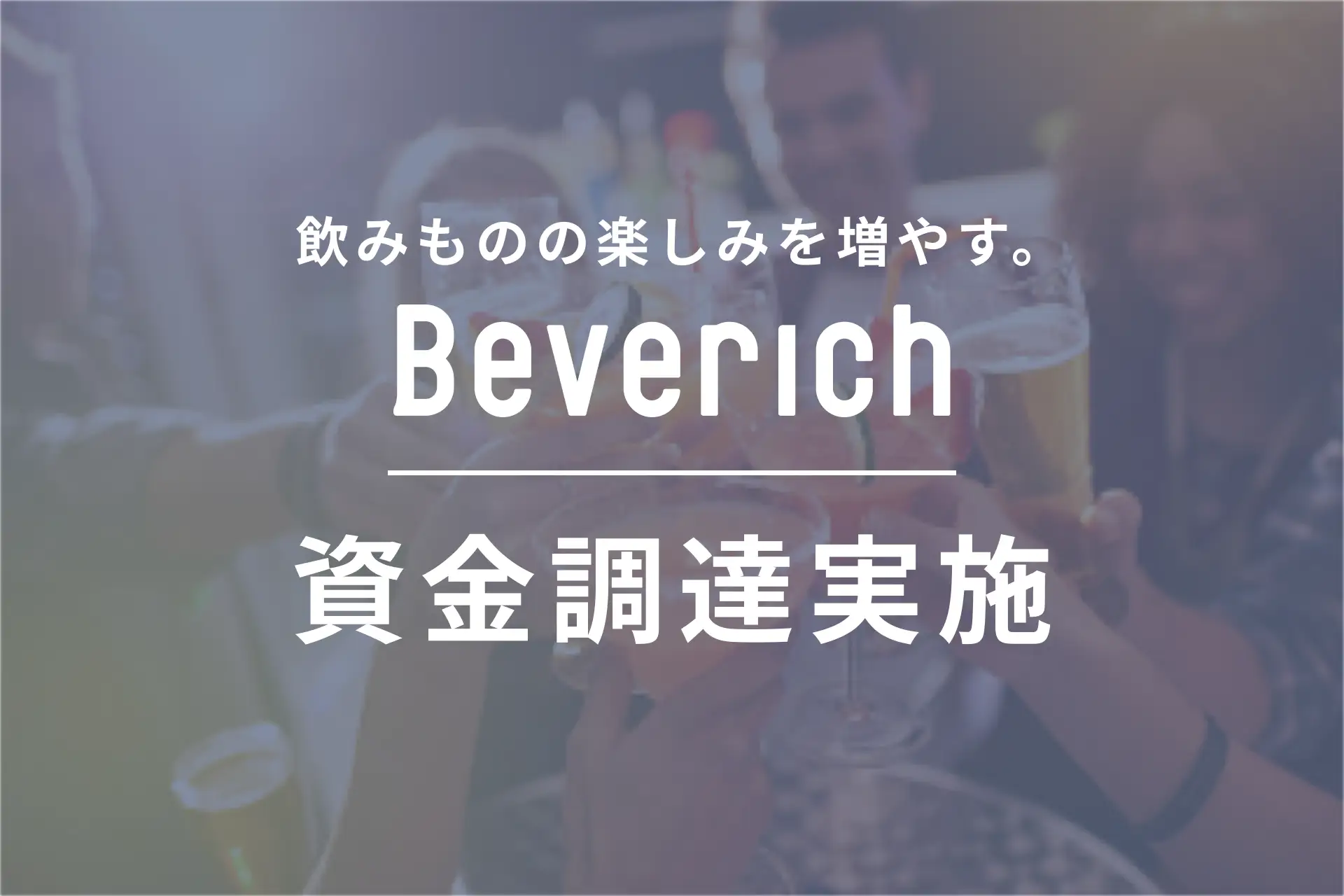 ノンアルコール飲料等専門のECサイト「Beverich」、資金調達を実施