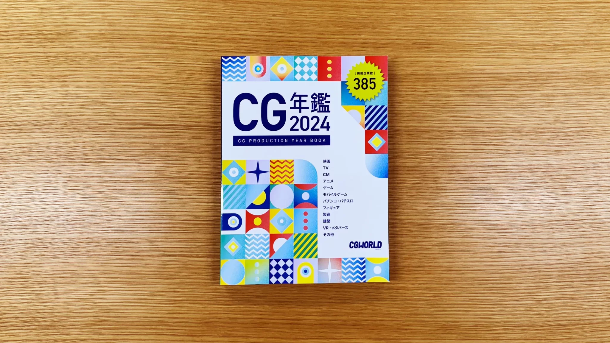 CGWORLD編集部 / CG年鑑2024 掲載　※書籍プレゼント情報あり 9/30締切