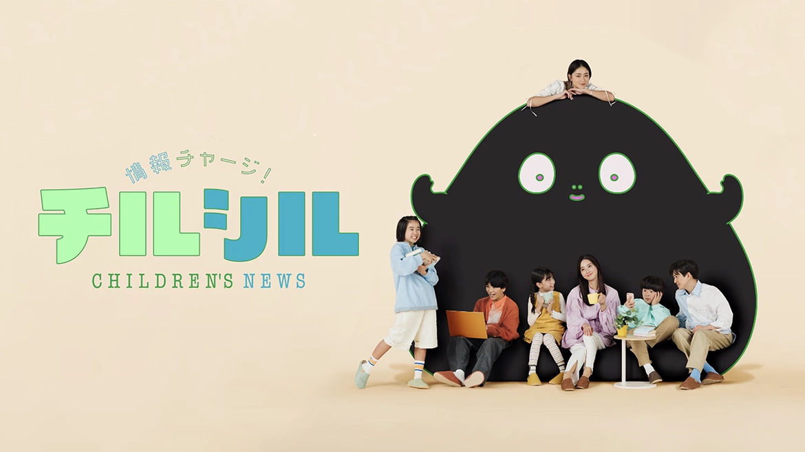NHK 週刊情報チャージ！チルシル | チルに楽しくシル、新スタイルのこどもニュースがスタート！